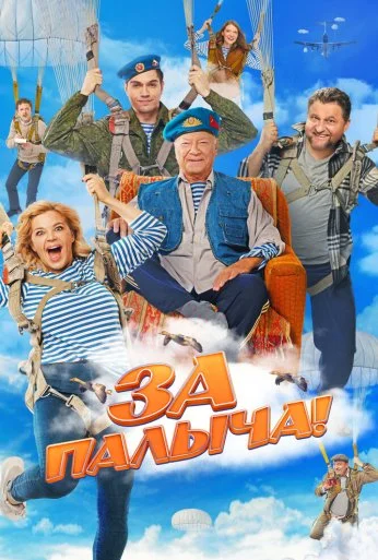 За Палыча! (2023) онлайн бесплатно